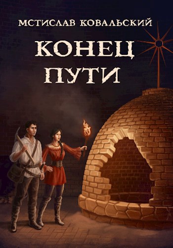 Когда старые Боги возвращаются – 1. Конец пути