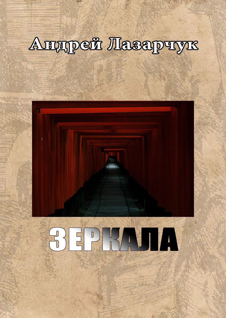 Зеркала