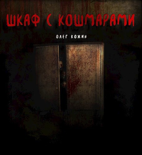 Шкаф с кошмарами