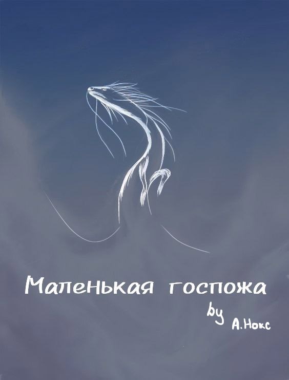 Маленькая госпожа