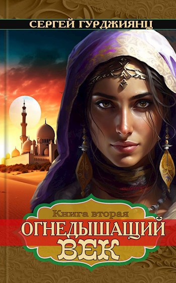 Огнедышащий век, книга 2