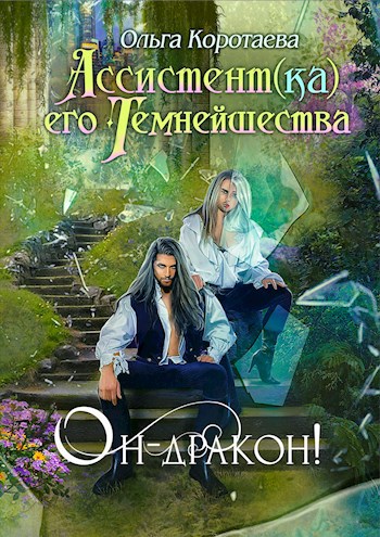 Ассистент(ка) Его Темнейшества. Он - дракон!
