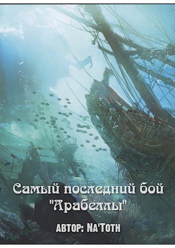 Самый последний бой "Арабеллы"