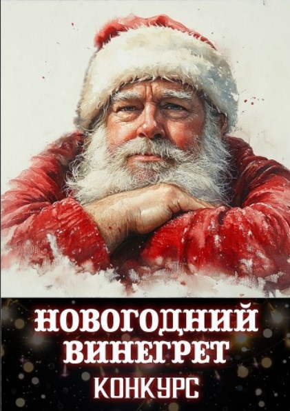 Новогодний винегрет
