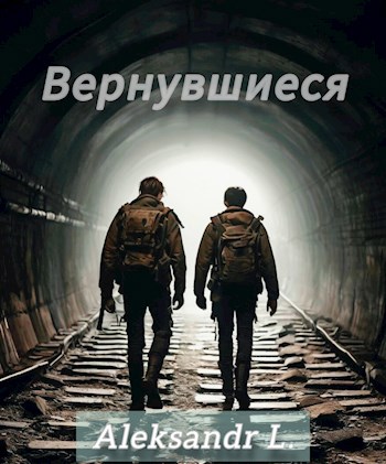 Вернувшиеся