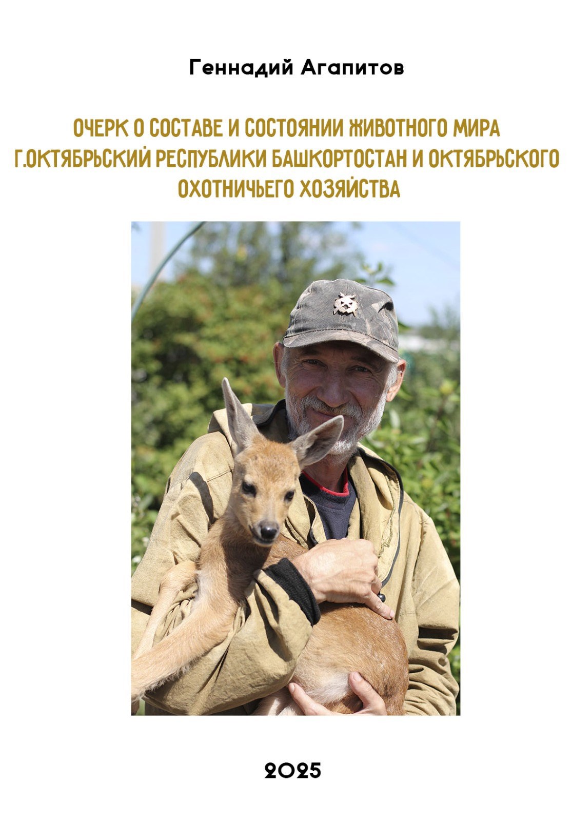 Очерк о составе и состоянии животного мира г.Октябрьский Республики Башкортостан и Октябрьского охотничьего хозяйства