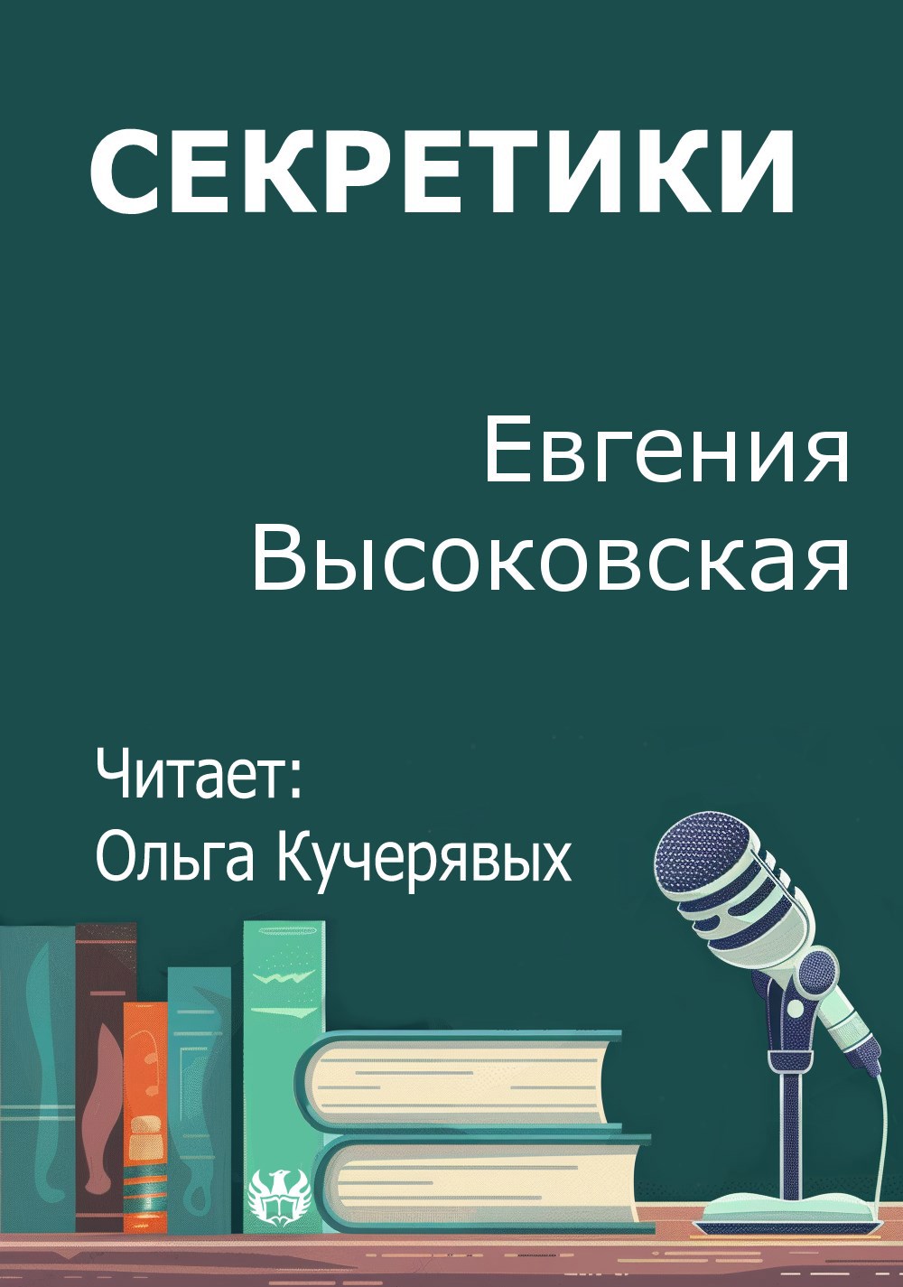 Секретики