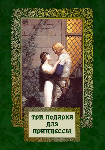 Три подарка для принцессы
