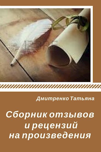 Сборник отзывов и рецензий на произведения