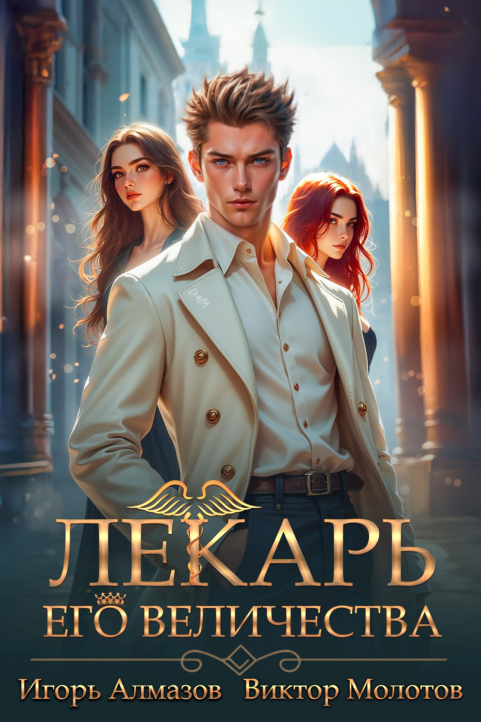 Лекарь Его Величества Том 5