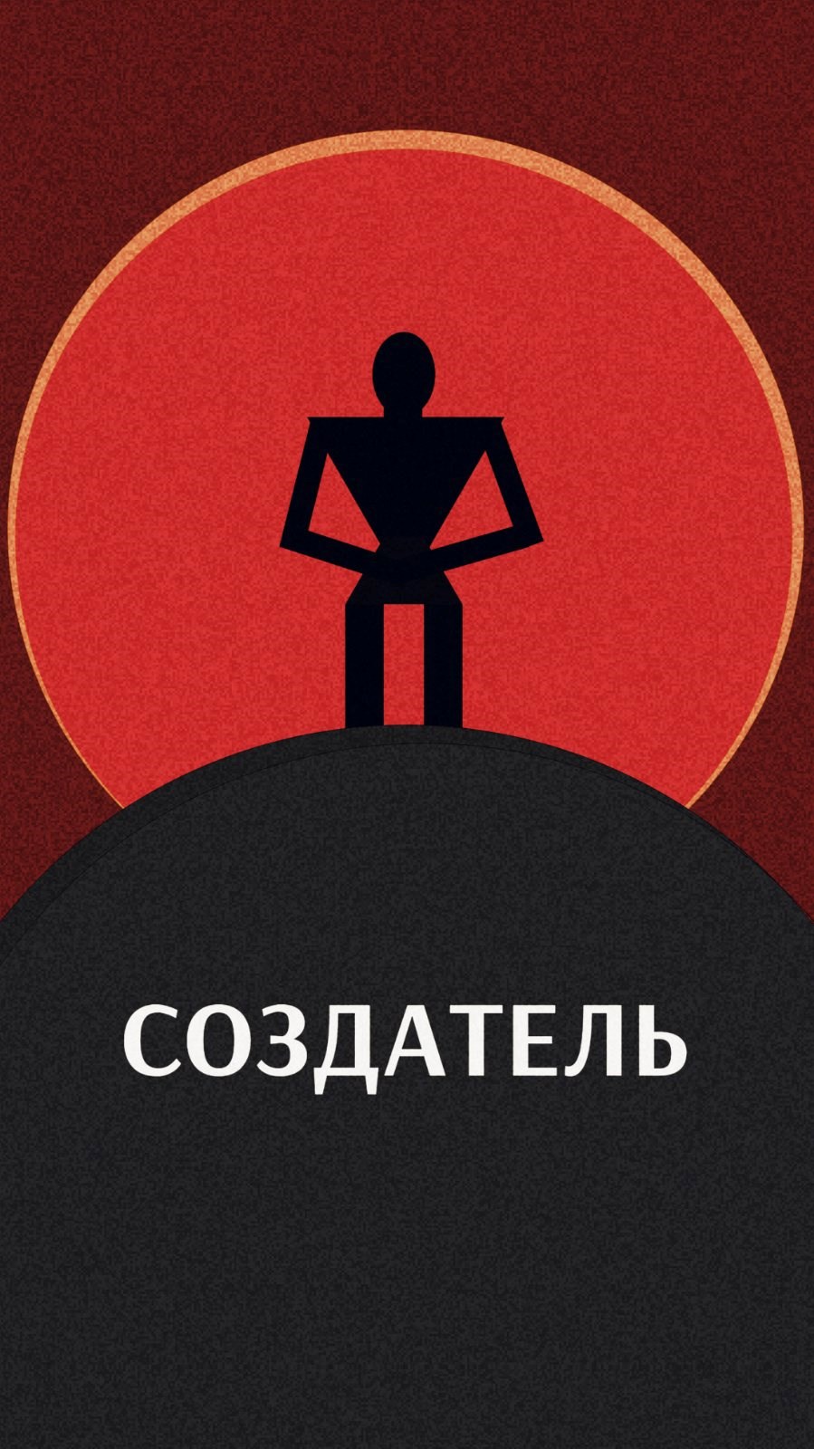 Создатель