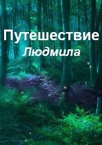Путешествие
