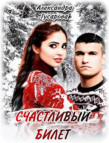 Счастливый билет