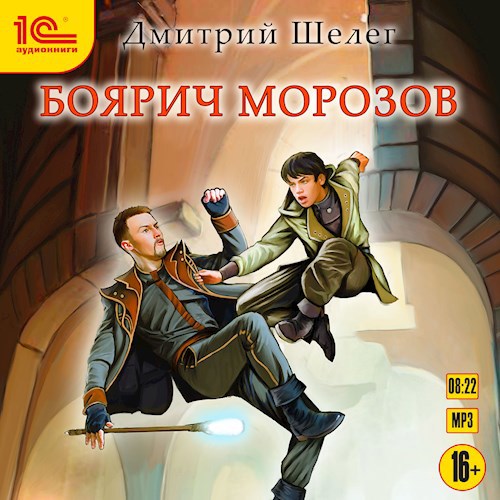 Боярич Морозов (аудиокнига)
