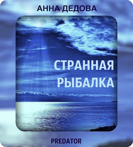Странная рыбалка