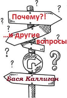 "Почему?!" ...и другие вопросы
