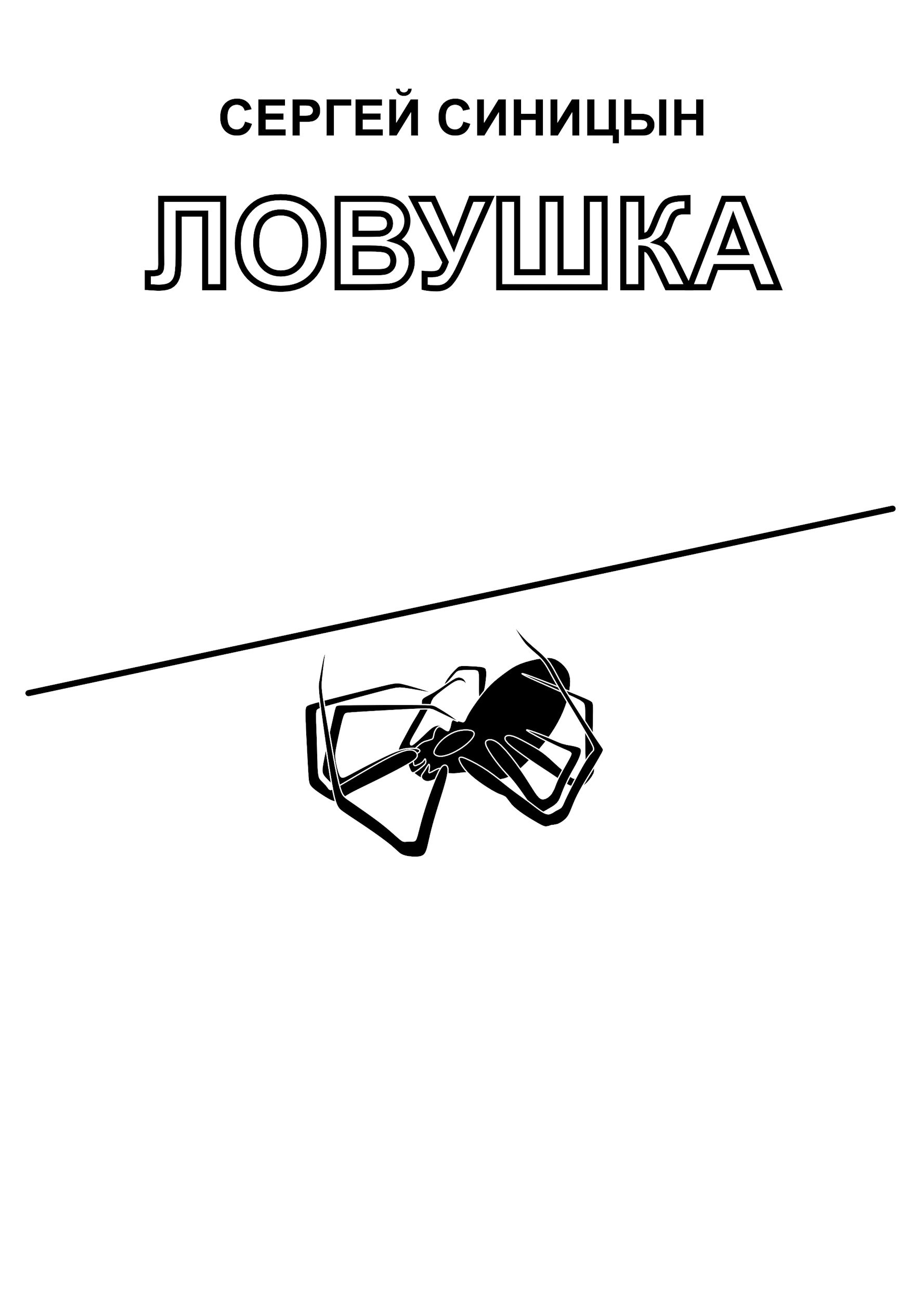 Ловушка