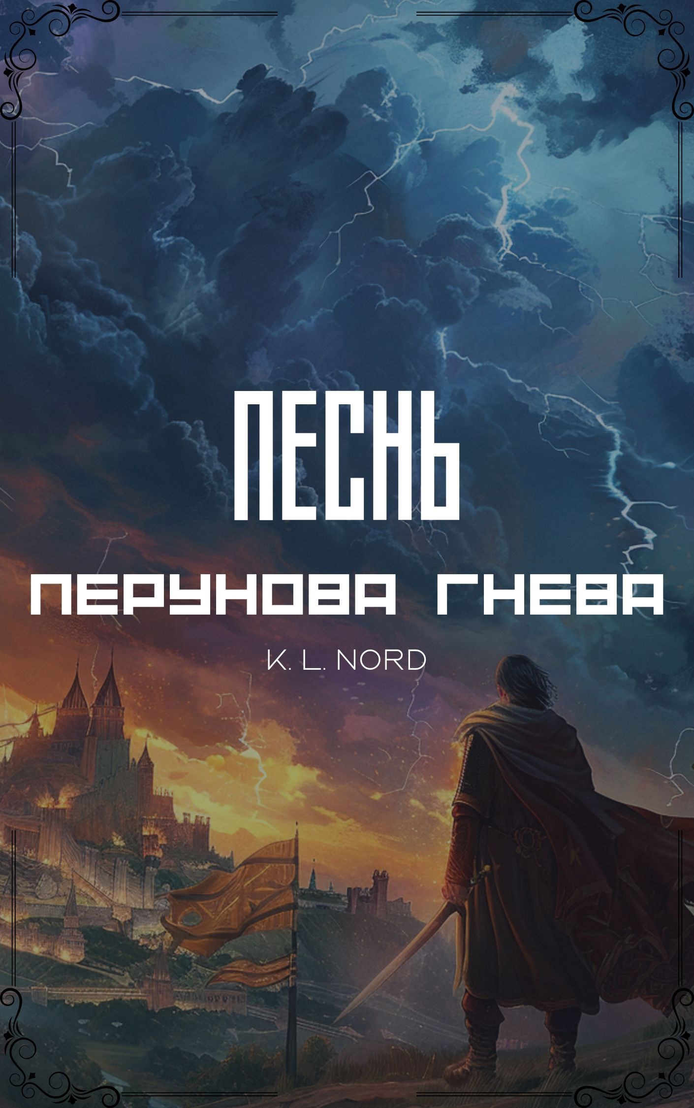 Песнь Перунова гнева