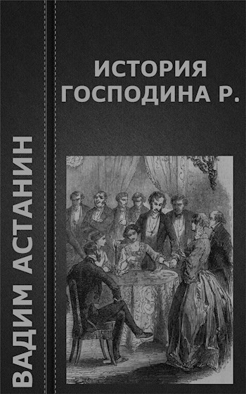 История господина Р.