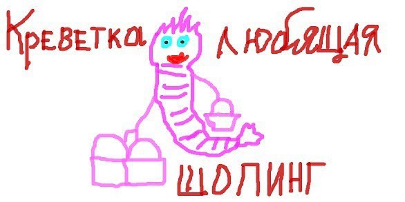 Картина Маринетт Мортем &#171;Креветка, любящая шопинг&#187;