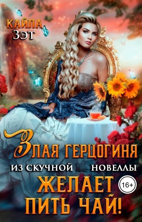 Злая герцогиня из скучной новеллы желает пить чай