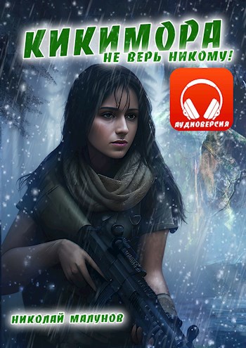 Кикимора. Аудиокнига