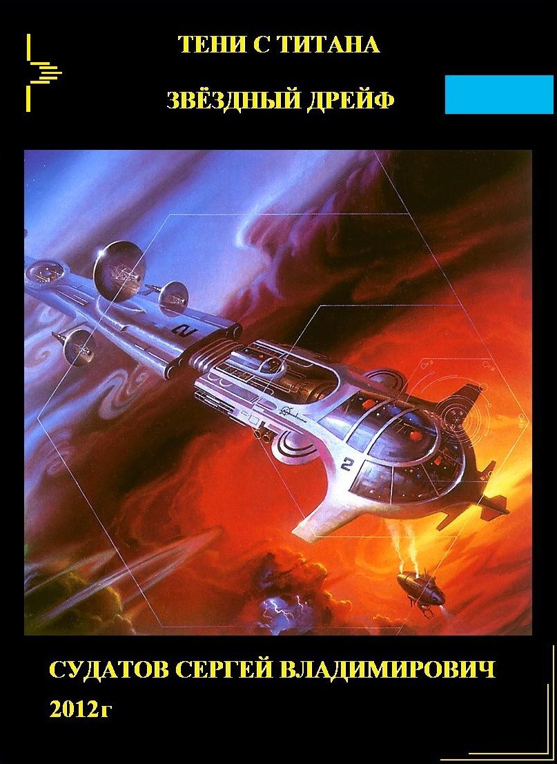 2012г ТСТ Звёздный дрейф Судатов СВ