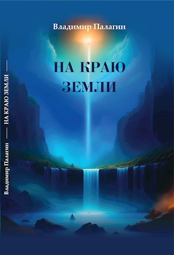На краю Земли