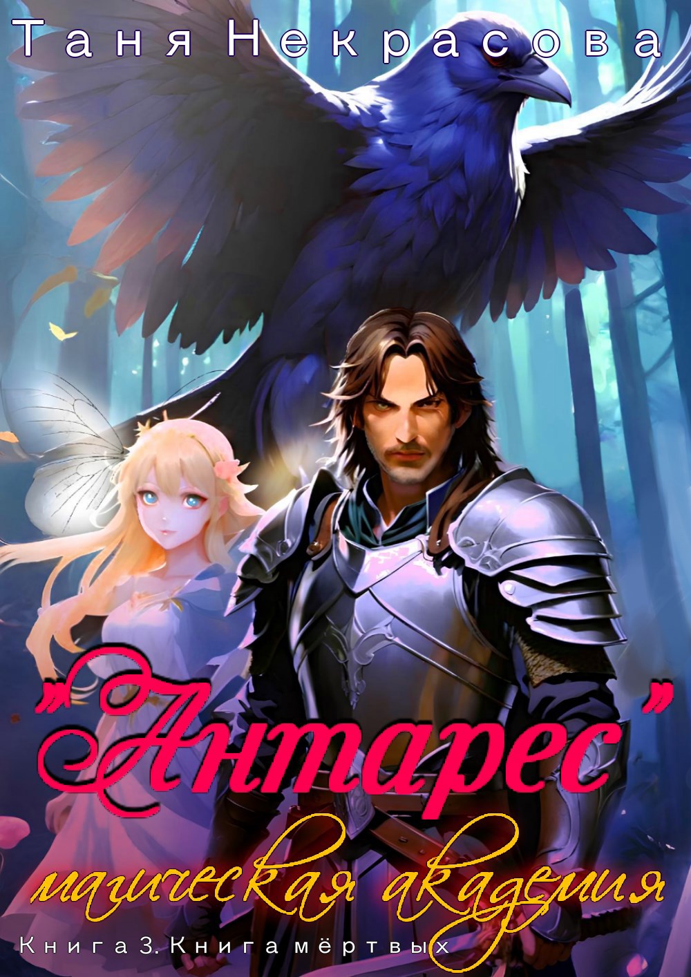 Магическая Академия &quot;Антарес&quot;. Книга 3