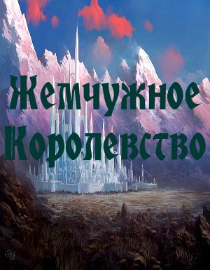 Жемчужное Королевство