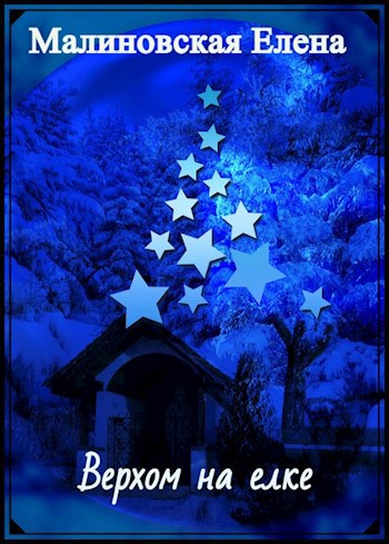 Верхом на елке