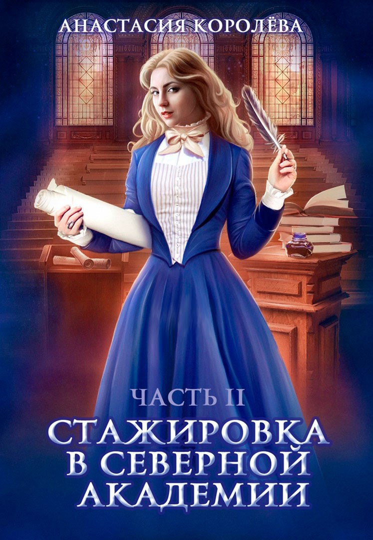 Стажировка в Северной Академии -2-