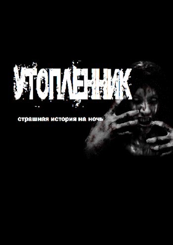 Утопленник