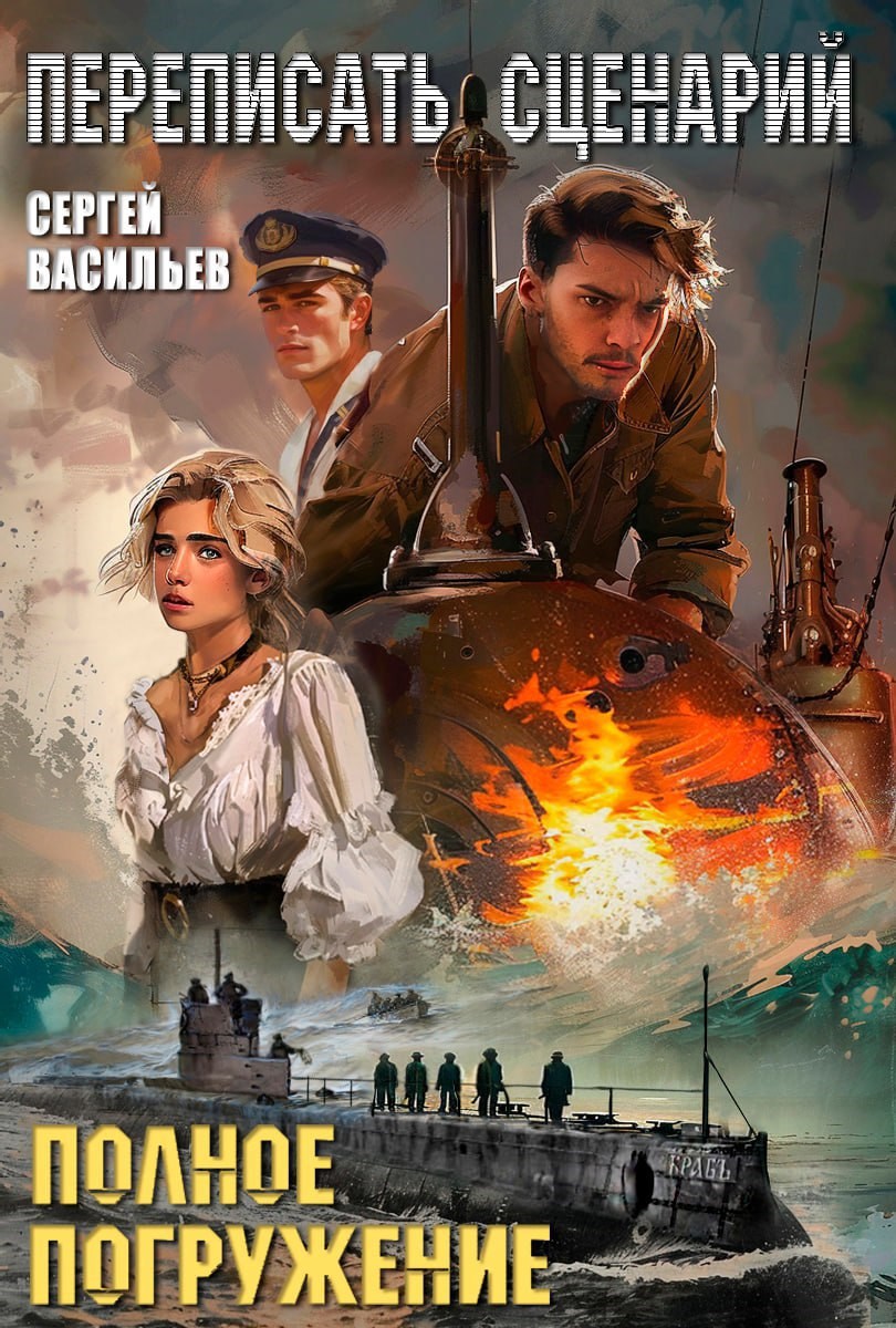 Переписать сценарий