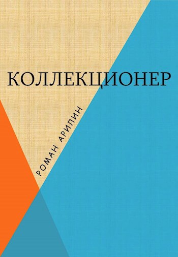 Коллекционер