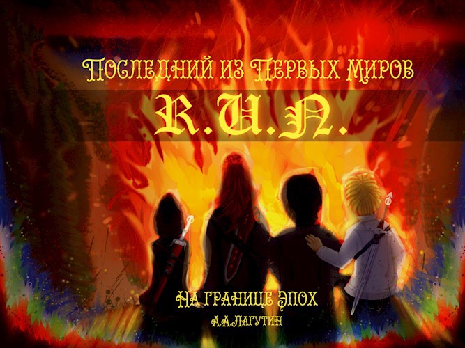 Последний из Первых Миров - На Границе Эпох