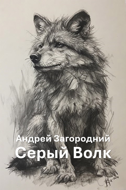 Серый Волк