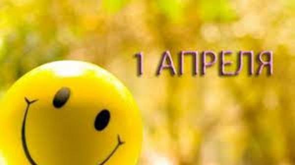 Первое апреля