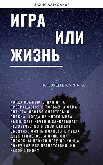 Игра или жизнь!