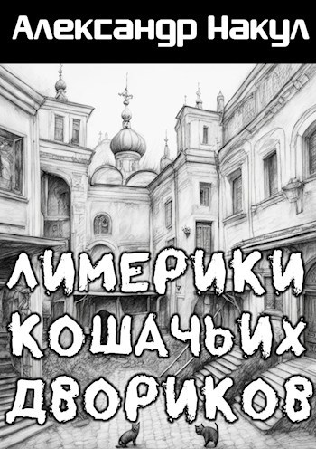 Лимерики Кошачьих Двориков