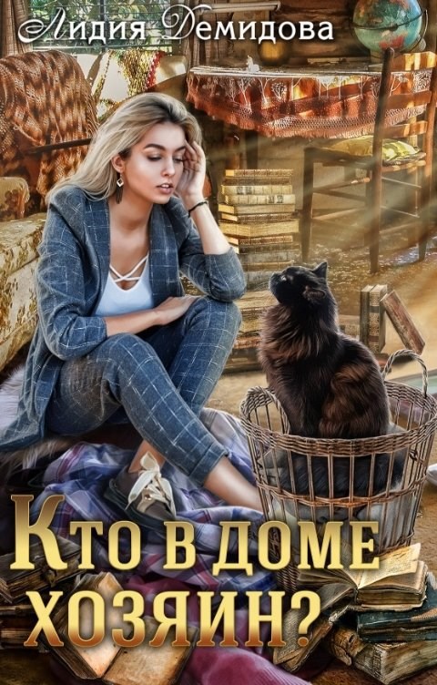 Кто в доме хозяин?