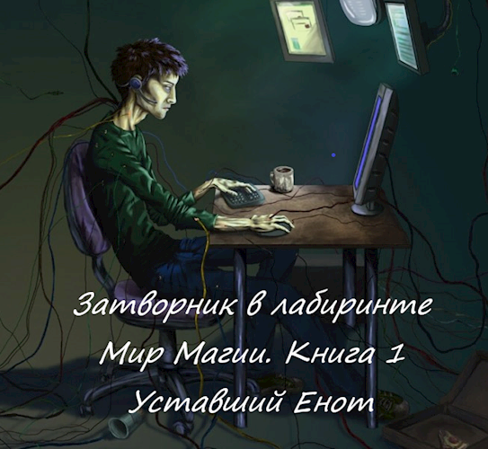 Затворник в лабиринте. Мир магии.