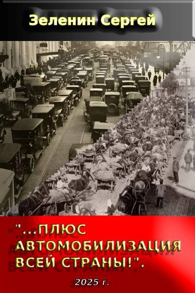 &#171;…Плюс автомобилизация всей страны!&#187;.