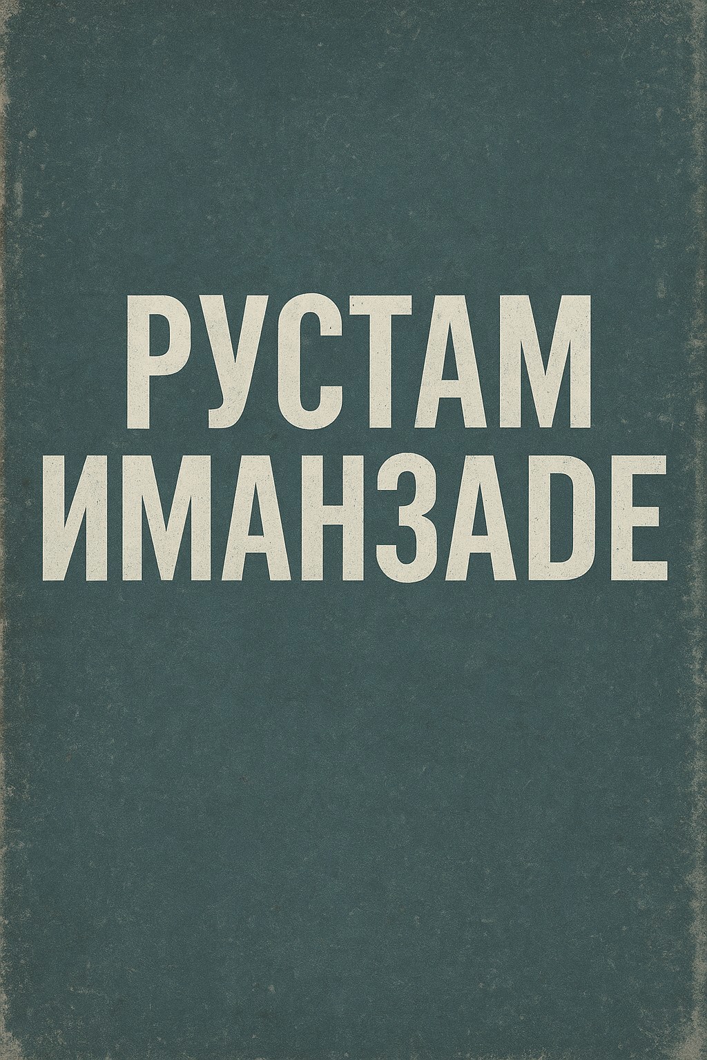 Посылка