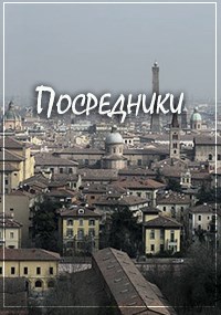 Посредники