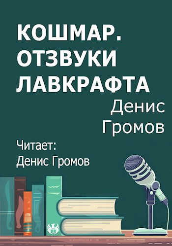 Кошмар. Отзвуки Лавкрафта