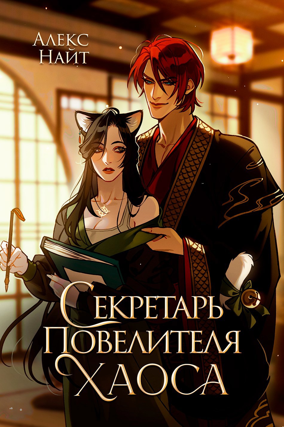 Секретарь повелителя Хаоса
