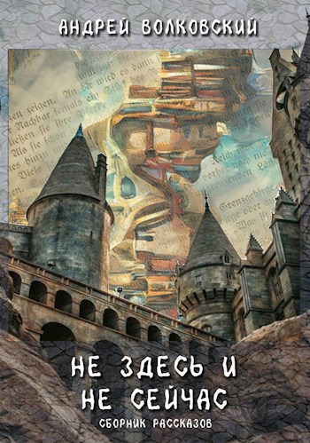 Не здесь и не сейчас