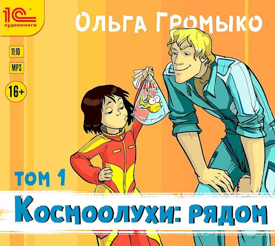 Космолухи: рядом. Том 1 (аудиокнига)