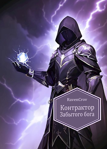 Контрактор забытого бога
